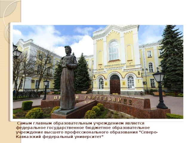 Образование   Самым главным образовательным учреждением является федеральное государственное бюджетное образовательное учреждение высшего профессионального образования 