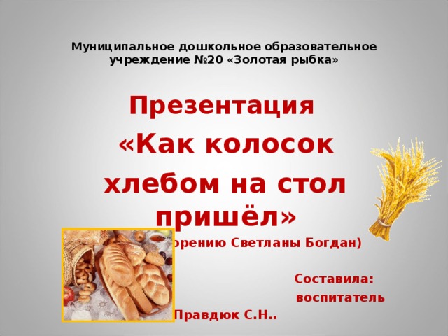 Как хлеб на стол пришел старшая группа. Колосок как устроен хлеб. Стихи как Колос хлебом стал