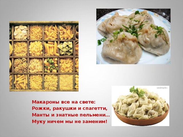 Макароны все на свете: Рожки, ракушки и спагетти, Манты и знатные пельмени… Муку ничем мы не заменим!  