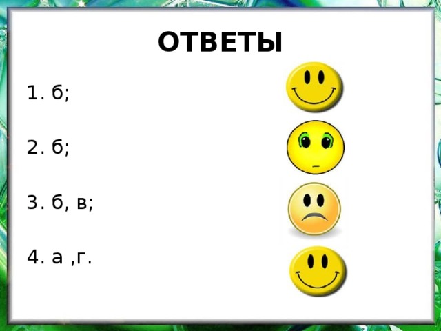 ОТВЕТЫ 1. б; 2. б; 3. б, в; 4. а ,г. 