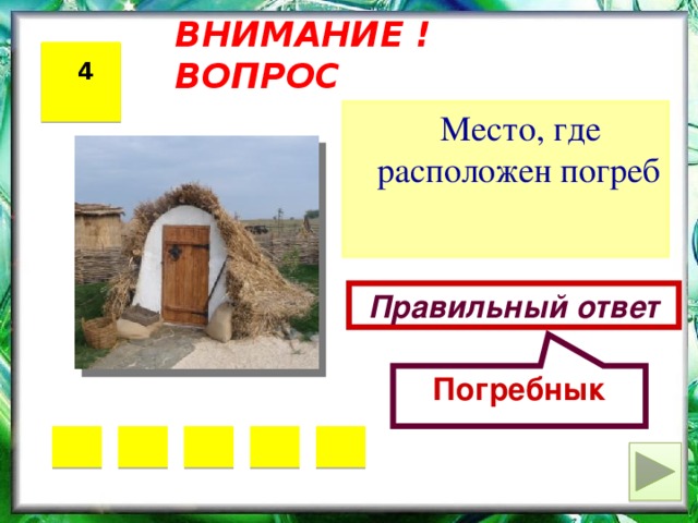 Погребнык ВНИМАНИЕ ! ВОПРОС 4  Место, где расположен погреб Правильный ответ 