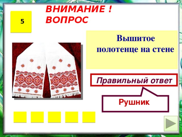 Рушник ВНИМАНИЕ ! ВОПРОС 11 11 5  Вышитое полотенце на стене Правильный ответ 