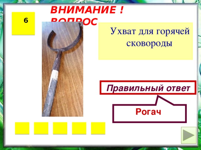 Рогач ВНИМАНИЕ ! ВОПРОС 6  Ухват для горячей сковороды Правильный ответ 