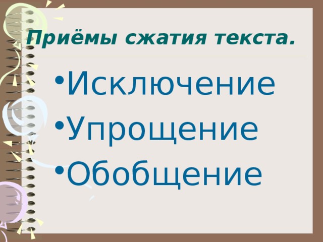 Приёмы сжатия текста.