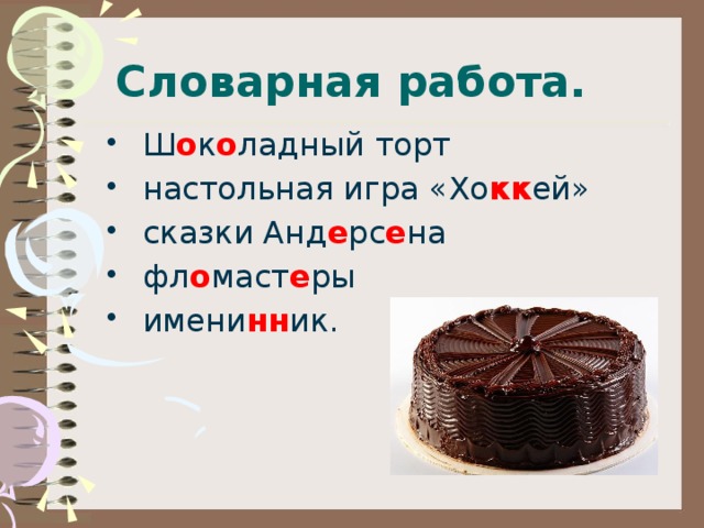 Словарная работа.