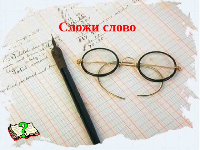 Сложи слово 