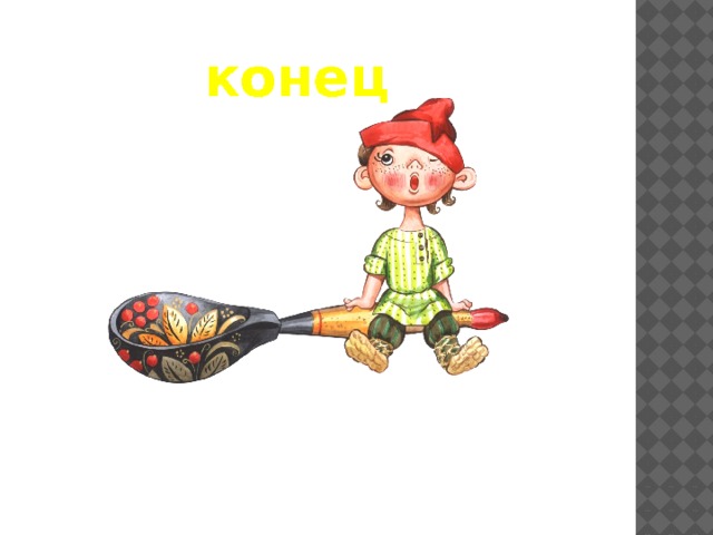 конец 