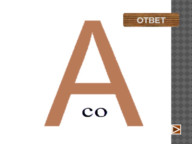сова ОТВЕТ 