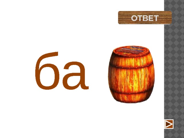 бабочка ОТВЕТ ба 