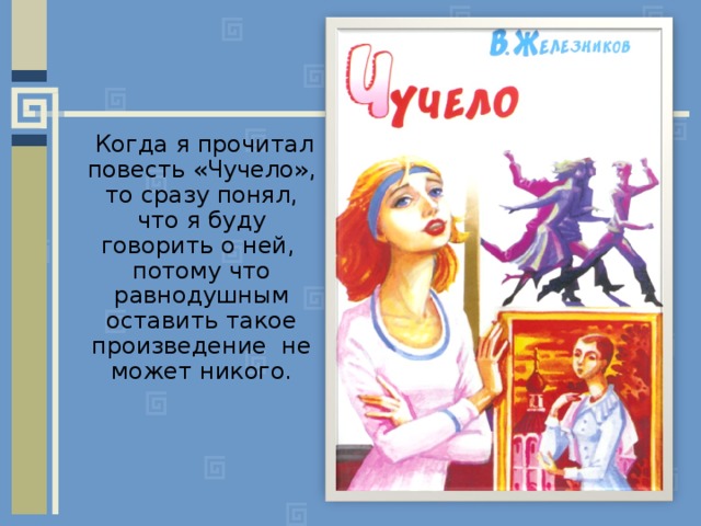  Когда я прочитал повесть «Чучело», то сразу понял, что я буду говорить о ней, потому что равнодушным оставить такое произведение не может никого. 