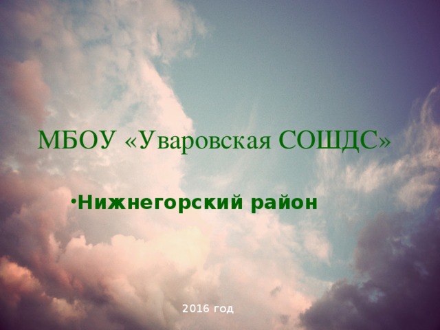 МБОУ «Уваровская СОШДС» Нижнегорский район 2016 год 