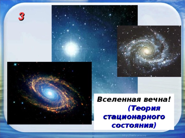 3 Вселенная вечна!  ( Теория стационарного состояния ) 