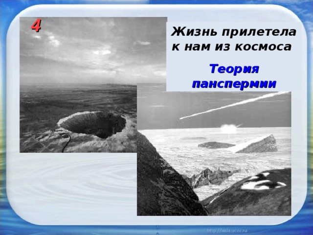 4 Жизнь прилетела к нам из космоса Теория панспермии 