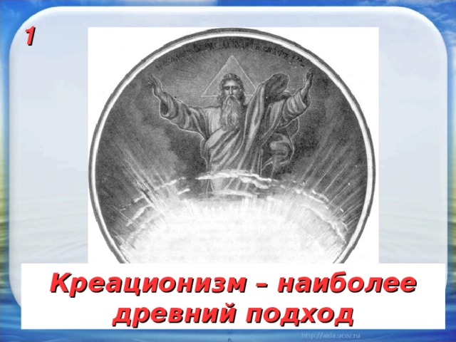 1 Креационизм – наиболее древний подход 