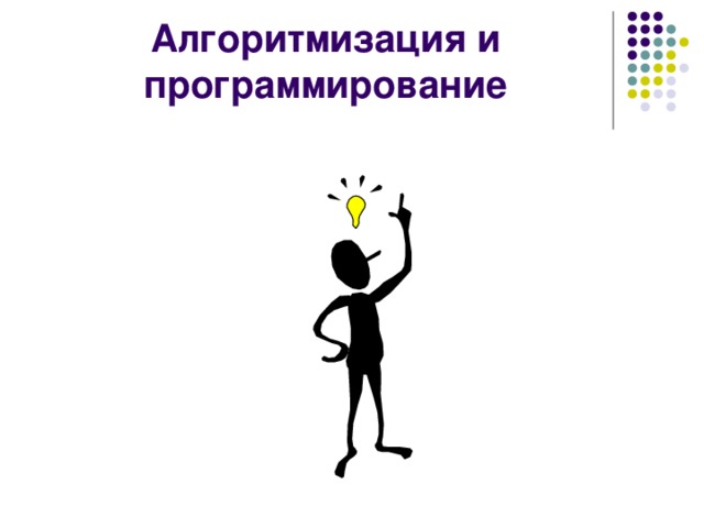 Алгоритмизация и программирование 