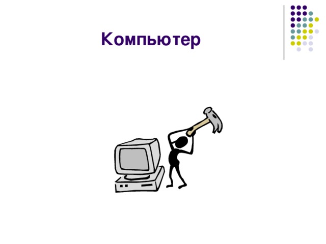 Компьютер 