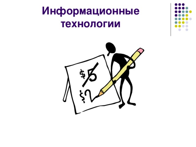 Информационные технологии 