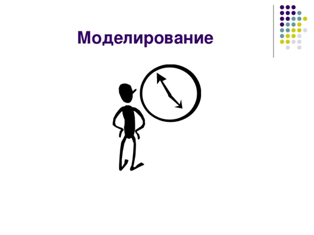 Моделирование 