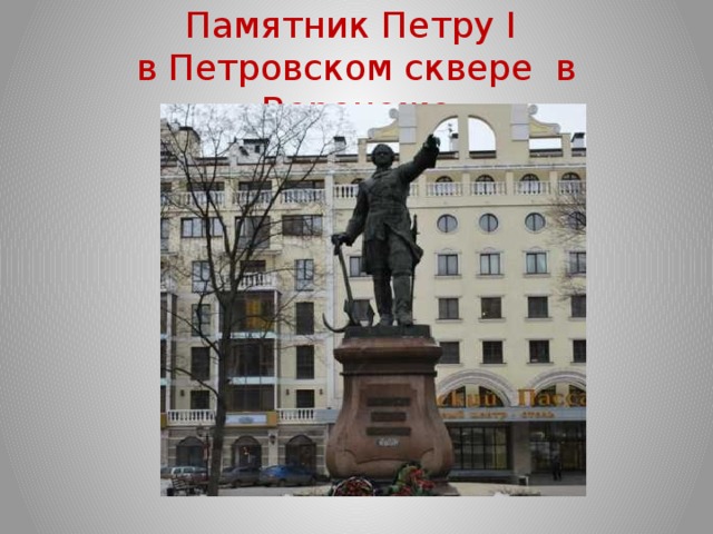 Памятник Петру I  в Петровском сквере в Воронеже