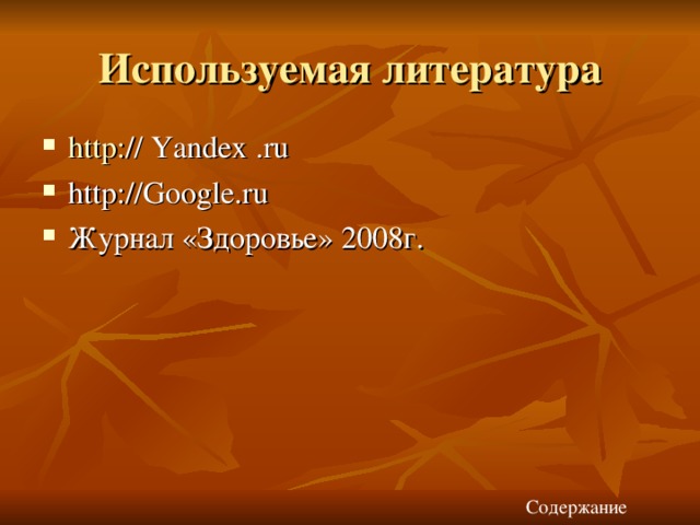 Используемая литература http : // Yandex . ru http : //Google . ru Журнал «Здоровье» 2008г. Содержание