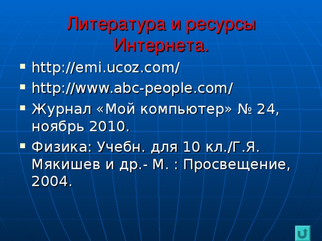 Литература и ресурсы Интернета.