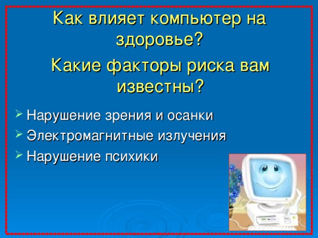 Как влияет компьютер на здоровье? Какие факторы риска вам известны?