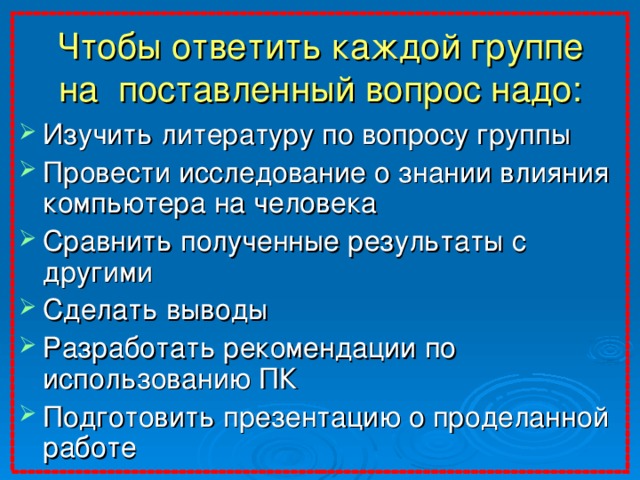 Чтобы ответить каждой группе на поставленный вопрос надо: