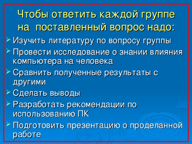 Чтобы ответить каждой группе на поставленный вопрос надо: