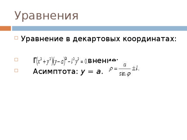 Уравнения Уравнение в декартовых координатах:        Полярное уравнение:        Асимптота:  y = a . 