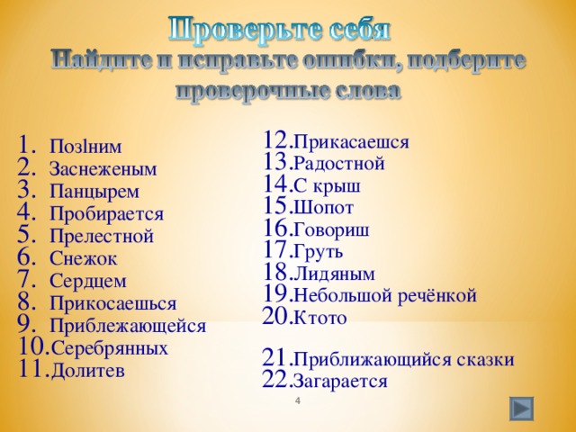 Мой университет - www.moi-mummi.ru Прикасаешся Радостной С крыш Шопот Говориш Груть Лидяным Небольшой речёнкой Ктото Приближающийся сказки Загарается Поз l ним Заснеженым Панцырем Пробирается Прелестной Снежок Сердцем Прикосаешься Приблежающейся Серебрянных Долитев Поз д ним Заснеже нн ым Панц и рем Проб и рае тся  Прелес т ной Снеж о к Сер д цем Прик а саешься Прибл и жающейся Серебря н ых Дол е тев  