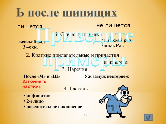 не пишется пишется 1. Существительные  мужской род  мн.ч. Р.п. женский род  3 –е ск. 2. Краткие прилагательные и причастия не пишется  3. Наречия  После «Ч» и «Ш» Запомнить: настежь  Уж замуж невтерпеж 4. Глаголы  инфинитив  2-е лицо  повелительное наклонение  
