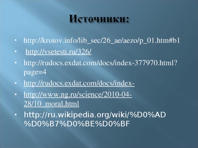http://krotov.info/lib_sec/26_ae/aezo/p_01.htm#b1   http://vsetesti.ru/326/ http://rudocs.exdat.com/docs/index-377970.html?page=4 http://rudocs.exdat.com/docs/index- http://www.ng.ru/science/2010-04-28/10_moral.html http://ru.wikipedia.org/wiki/%D0%AD%D0%B7%D0%BE%D0%BF     