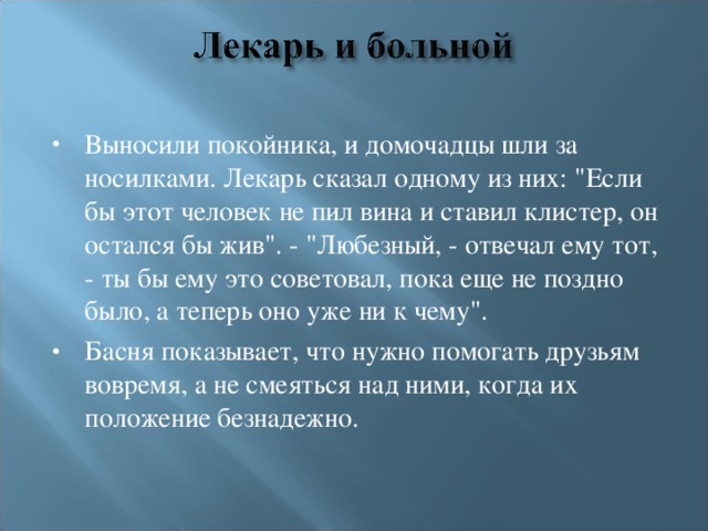 Выносили покойника, и домочадцы шли за носилками. Лекарь сказал одному из них: 