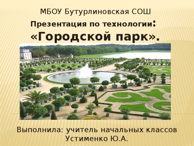 Проектирование парка презентация
