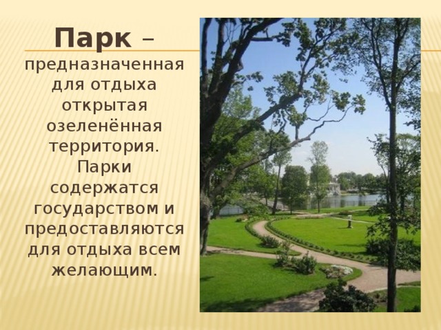 Презентация парки природные парки