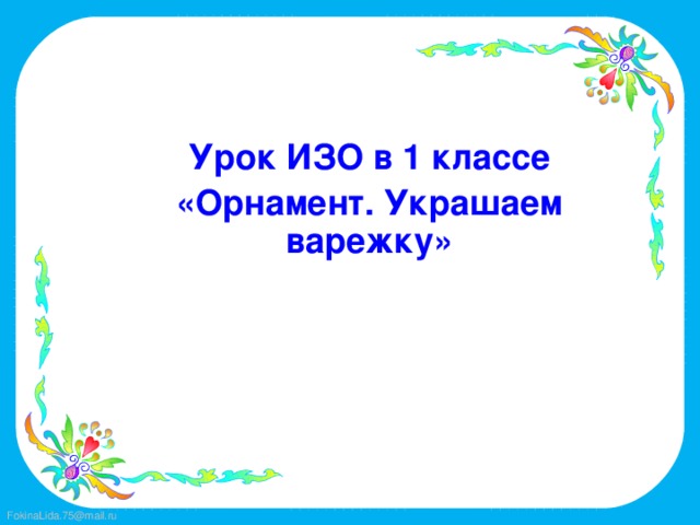 Урок ИЗО в 1 классе «Орнамент. Украшаем варежку»    
