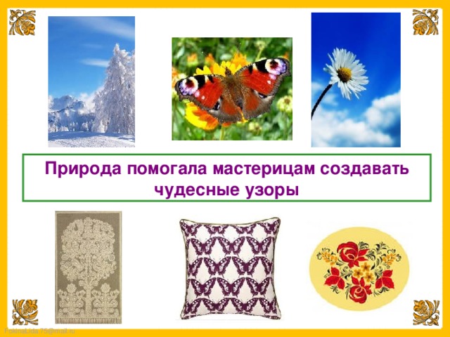 Природа помогала мастерицам создавать чудесные узоры 