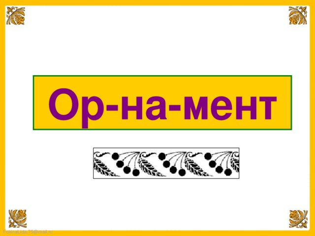 Ор-на-мент 
