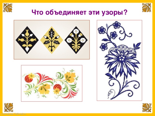  Что объединяет эти узоры? 