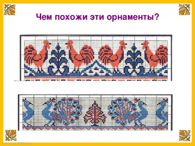 Чем похожи эти орнаменты? 