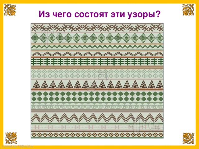 Из чего состоят эти узоры? 