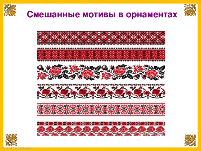 Смешанные мотивы в орнаментах 