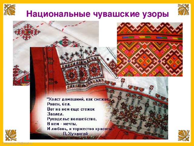 Национальные чувашские узоры 