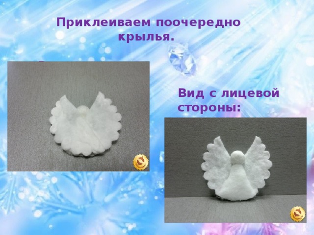 Приклеиваем поочередно крылья.  Вид со спины: Вид с лицевой стороны:
