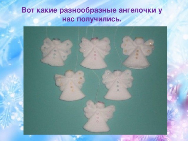 Вот какие разнообразные ангелочки у нас получились.