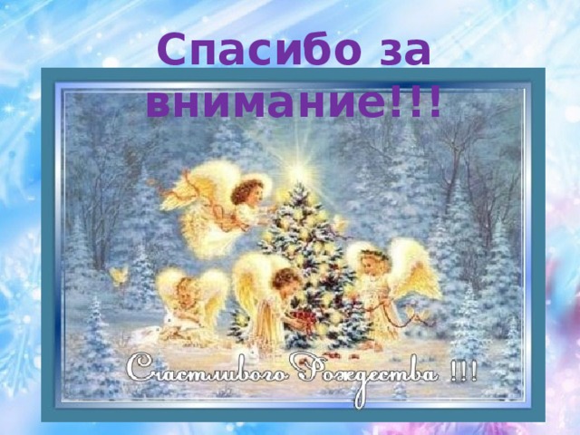 Спасибо за внимание!!!