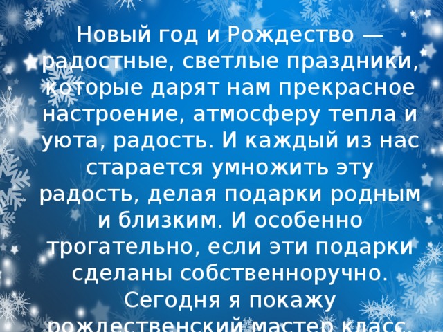Новый год и Рождество — радостные, светлые праздники, которые дарят нам прекрасное настроение, атмосферу тепла и уюта, радость. И каждый из нас старается умножить эту радость, делая подарки родным и близким. И особенно трогательно, если эти подарки сделаны собственноручно. Сегодня я покажу рождественский мастер класс, как сделать ангелочка из ватных дисков своими руками.