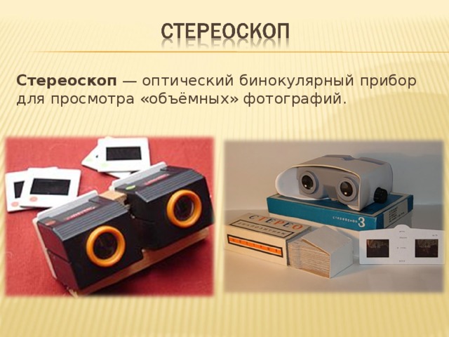 Картинки для стереоскопа