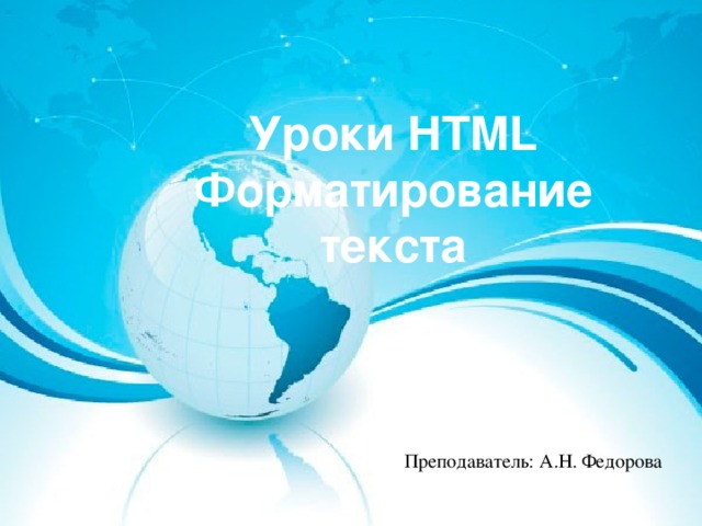 Уроки HTML Форматирование текста Преподаватель: А.Н. Федорова 