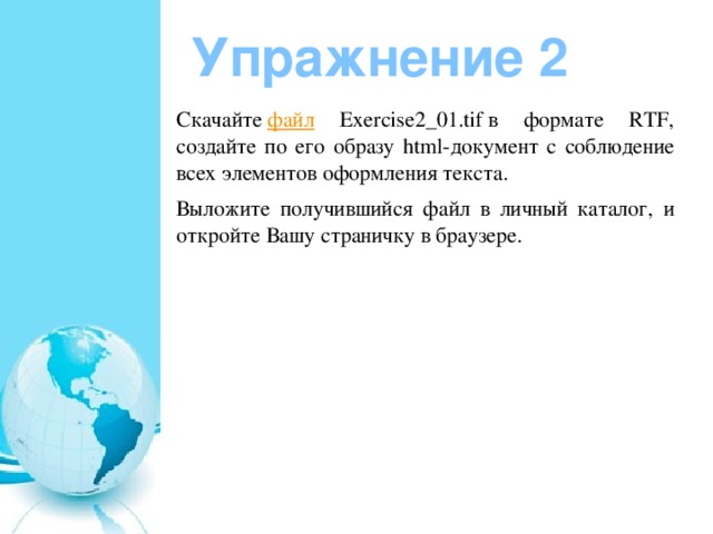 Упражнение 2 Скачайте  файл Exercise2_01.tif в формате RTF, создайте по его образу html-документ с соблюдение всех элементов оформления текста. Выложите получившийся файл в личный каталог, и откройте Вашу страничку в браузере. 